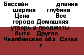 Бассейн Jilong  5,4 длинна 3,1 ширина 1,1 глубина. › Цена ­ 14 000 - Все города Домашняя утварь и предметы быта » Другое   . Челябинская обл.,Сатка г.